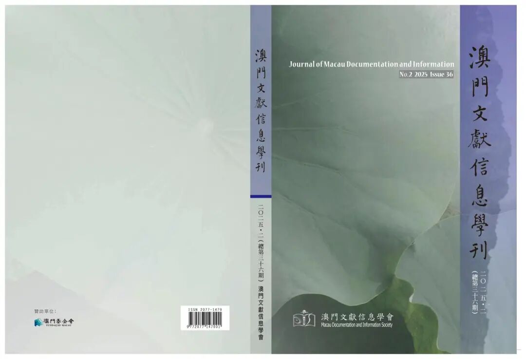 _澳門文獻信息學刊_封面__第36期_01.jpg